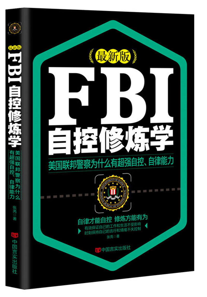 正版现货 FBI自控修炼学9787517109068中国言实