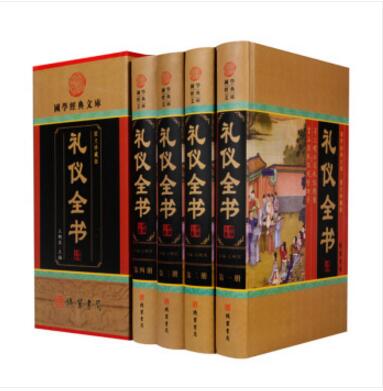 礼仪全书（图文珍藏版 精装套装全4册） 线装书局