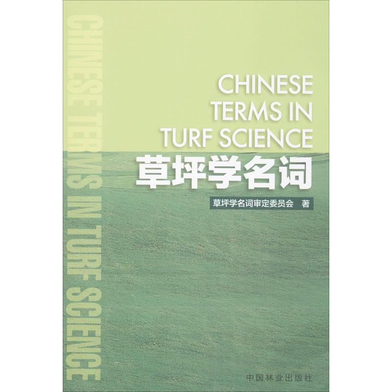 草坪学名词
