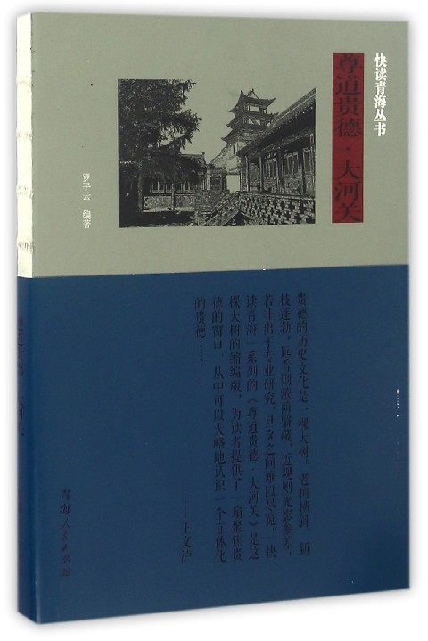 尊道贵德大河关/快读青海丛书