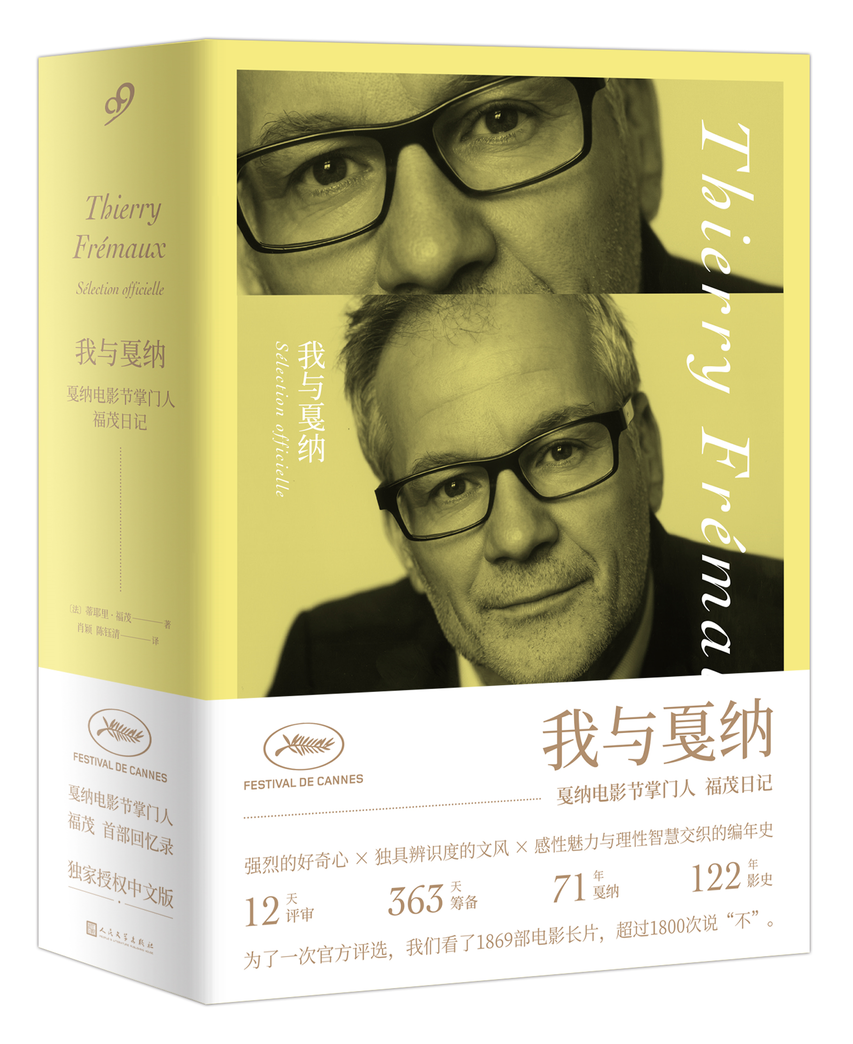 我与戛纳：戛纳电影节掌门人 福茂日记（精装）