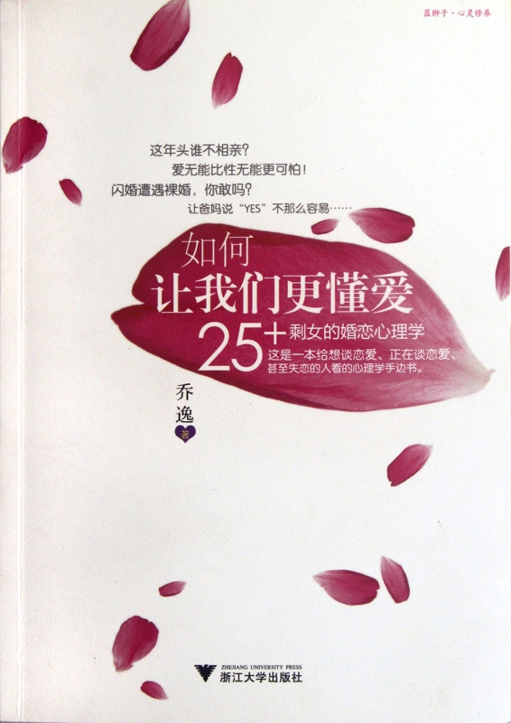 如何让我们更懂爱(25+剩女的婚恋心理学)