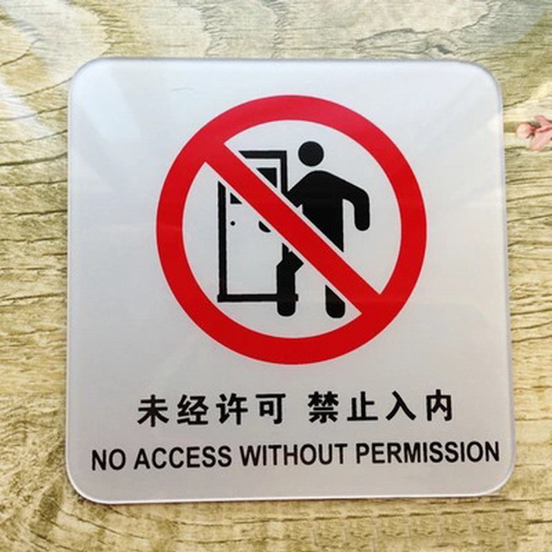 达之礼(dazhili)未经许可禁止入内非工作人员请勿入内办公重地闲人免