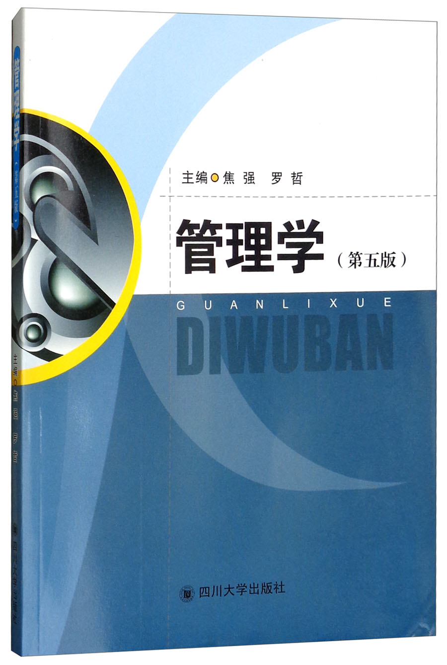 管理学（第5版）