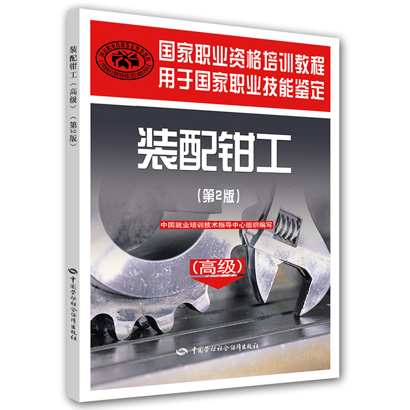装配钳工（高级）第2版--国家职业资格培训教程