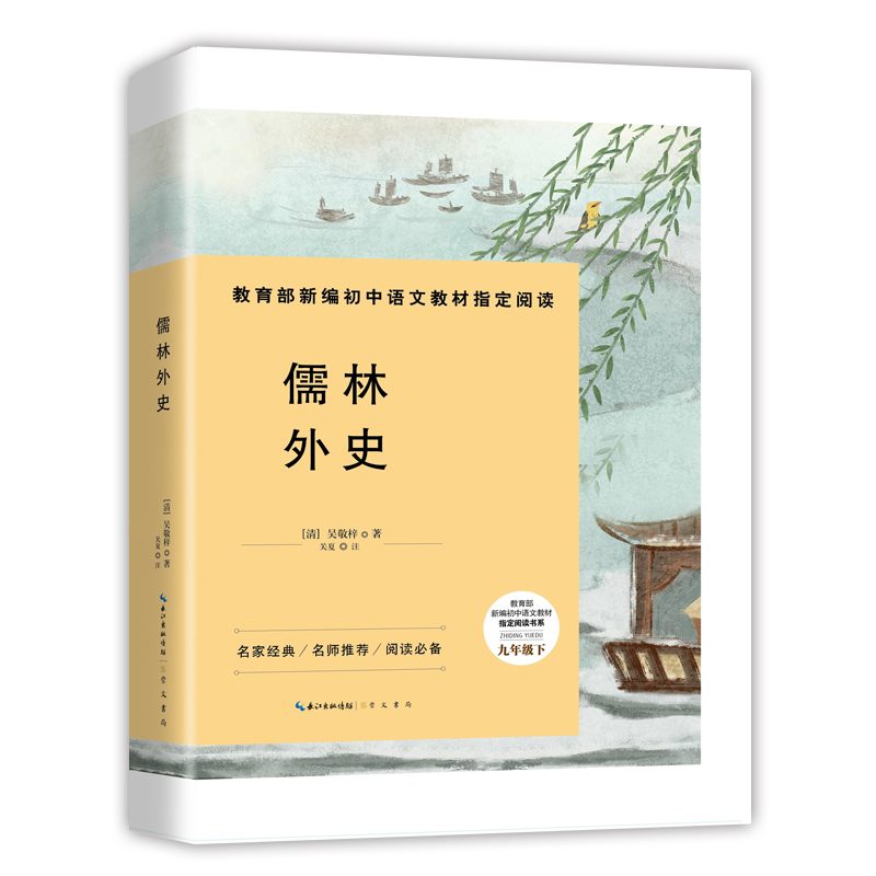 儒林外史 九年级下新编初中语文教材指定阅读书系