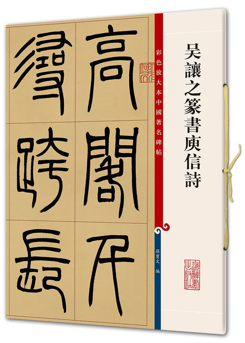 彩色放大本中国著名碑帖：吴让之篆书庾信诗
