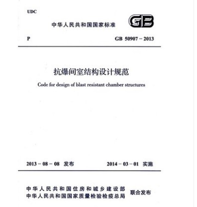 GB 50907-2013抗爆间室结构设计规范