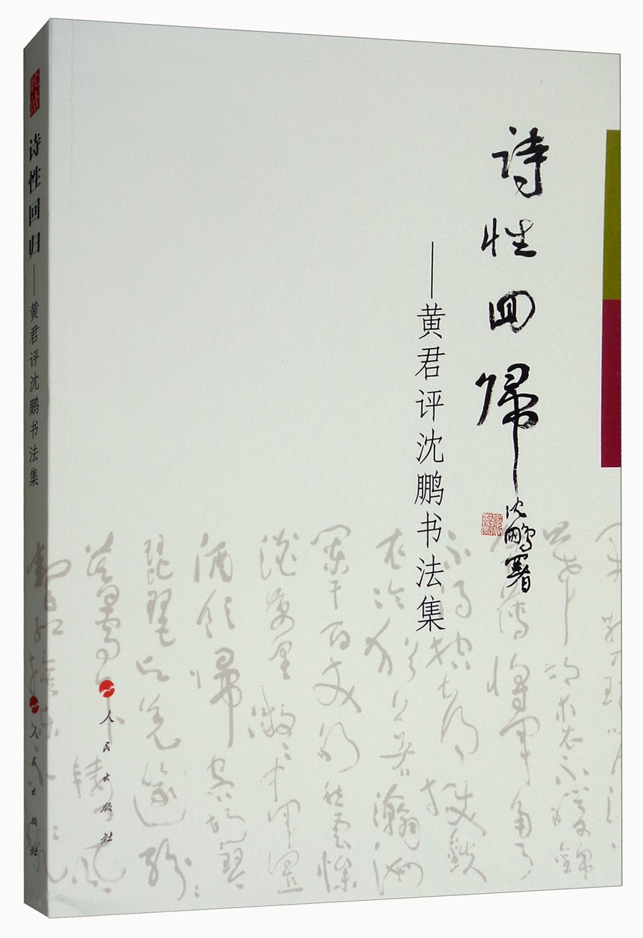 诗性回归：黄君评沈鹏书法集