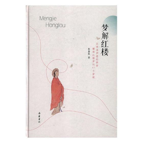 梦解红楼 书籍 文学 文学评论与研究