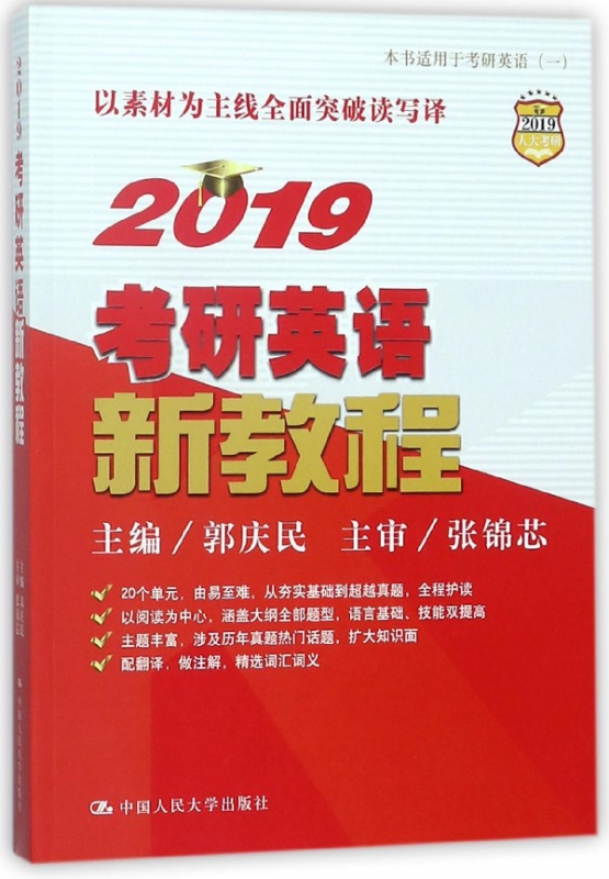 2019考研英语新教程