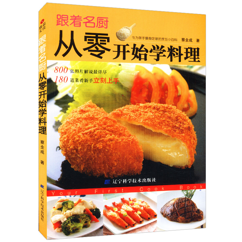 跟着名厨从零开始学料理