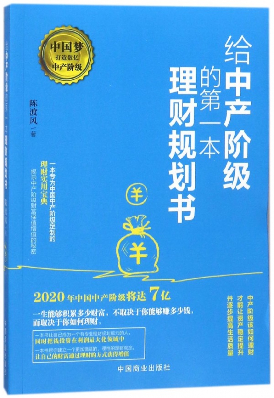 给中产阶级的第一本理财规划书