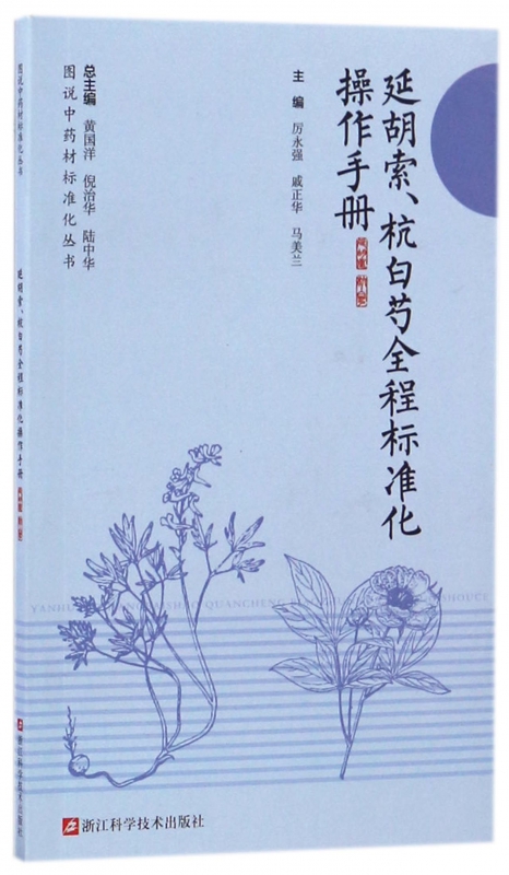 延胡索杭白芍全程标准化操作手册