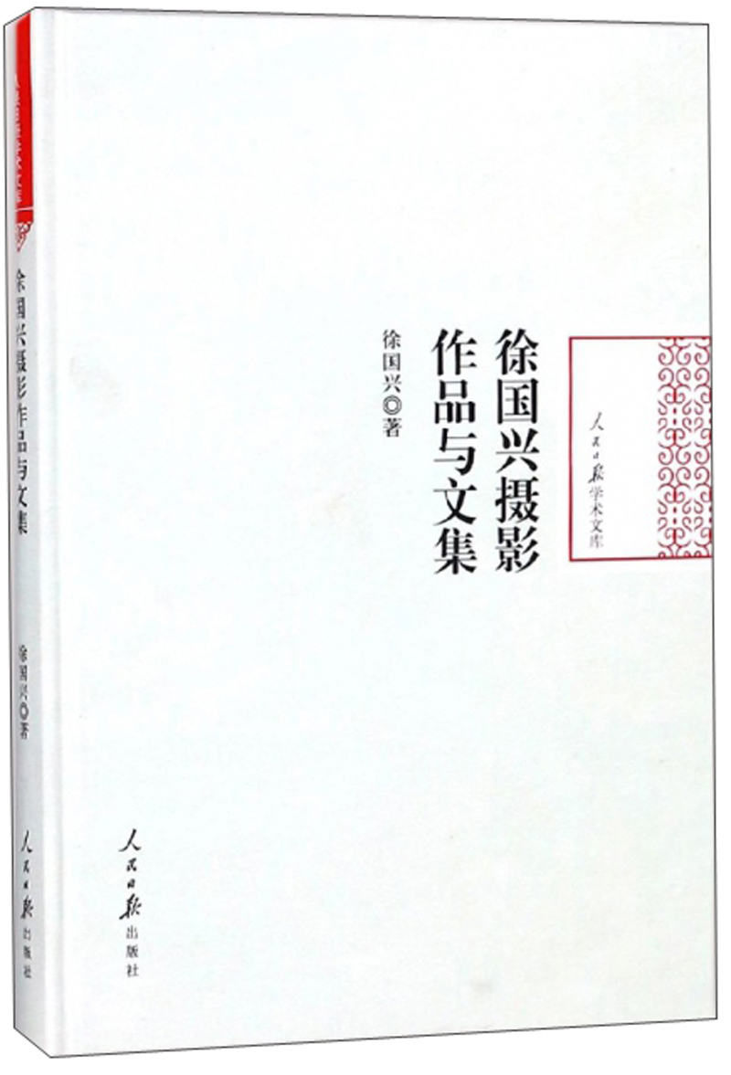 徐国兴摄影作品与文集/人民日报学术文库