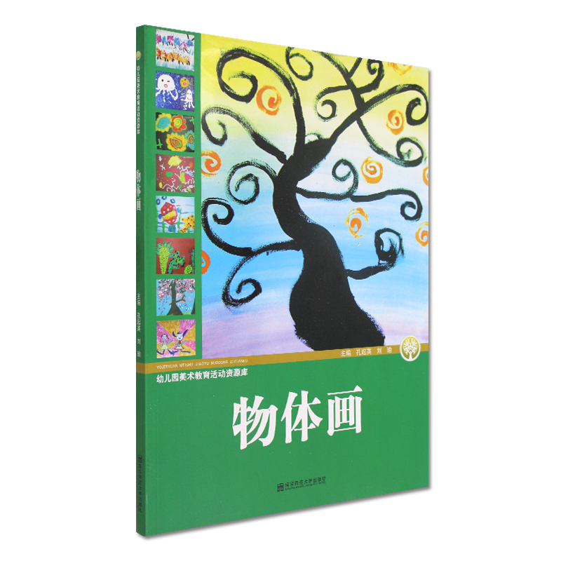 物体画 幼儿园美术教育活动资源库 孔起英 刘瑜 全真彩页 美术教材