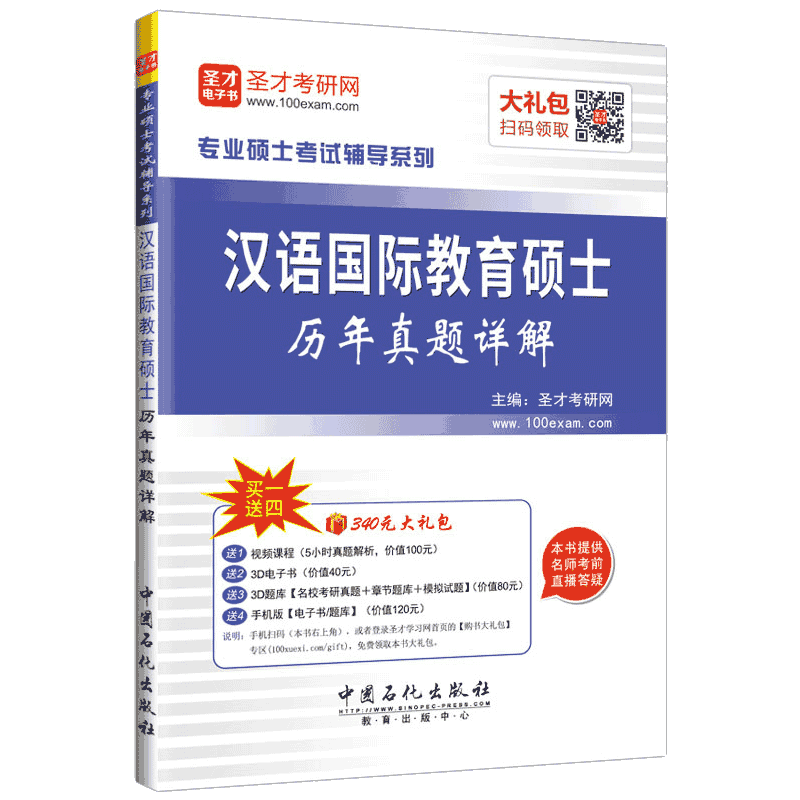 圣才教育&middot;汉语国际教育硕士历年真题详解（赠送电子书大礼包）