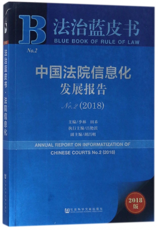 中国法院信息化发展报告(2018No.2)/法治蓝皮书