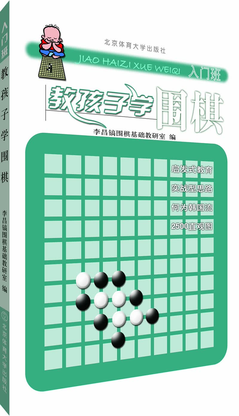 教孩子学围棋（入门班）