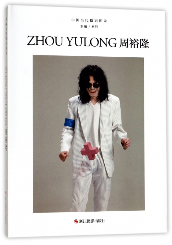 周裕隆(精)/中国当代摄影图录