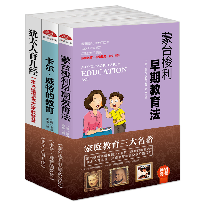 畅销套装2018-家庭教育三大名著:蒙台