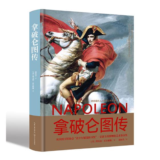 拿破仑图传/分类/历代/传记书籍