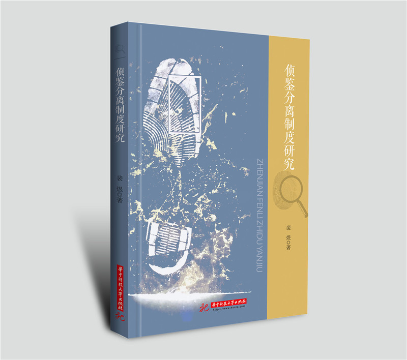 侦鉴分离制度研究 法律 书籍