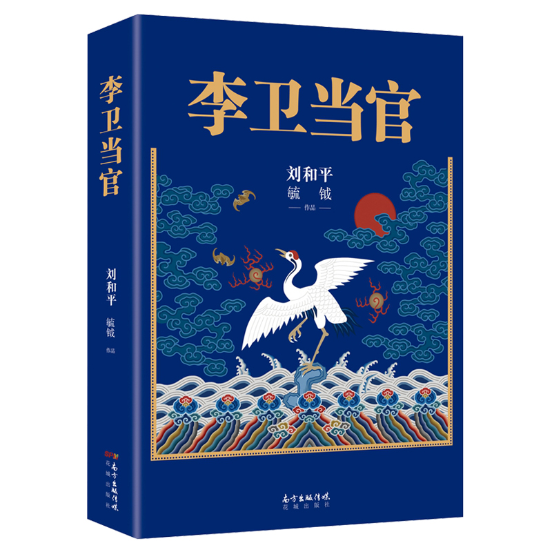 李卫当官  历史作家刘和平别出心裁之作 以另类视觉解读大清官场生态和成长史 长篇小说