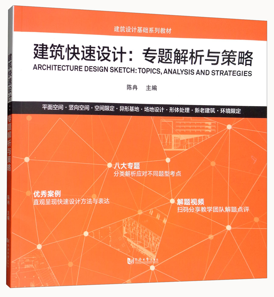 建筑图书建筑快速设计专题解析与策略 解析与策略