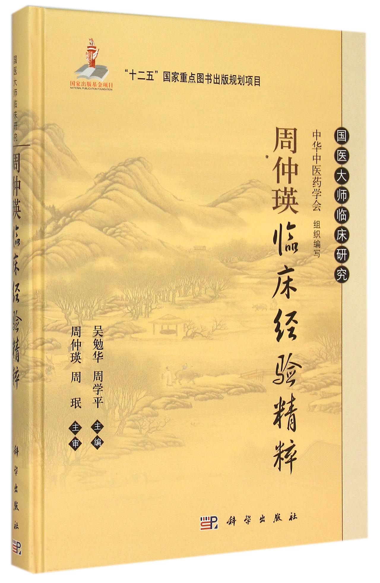 周仲瑛临床经验精粹(精)/国医大师临床研究