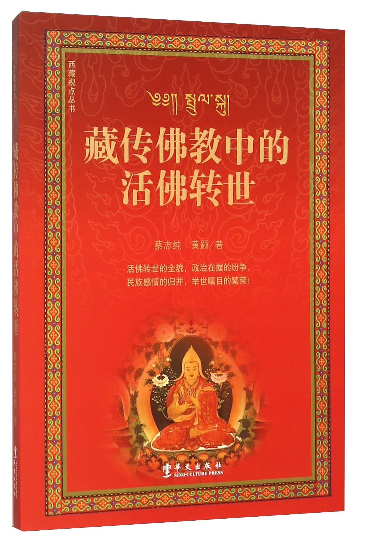 藏传佛教中的活佛转世