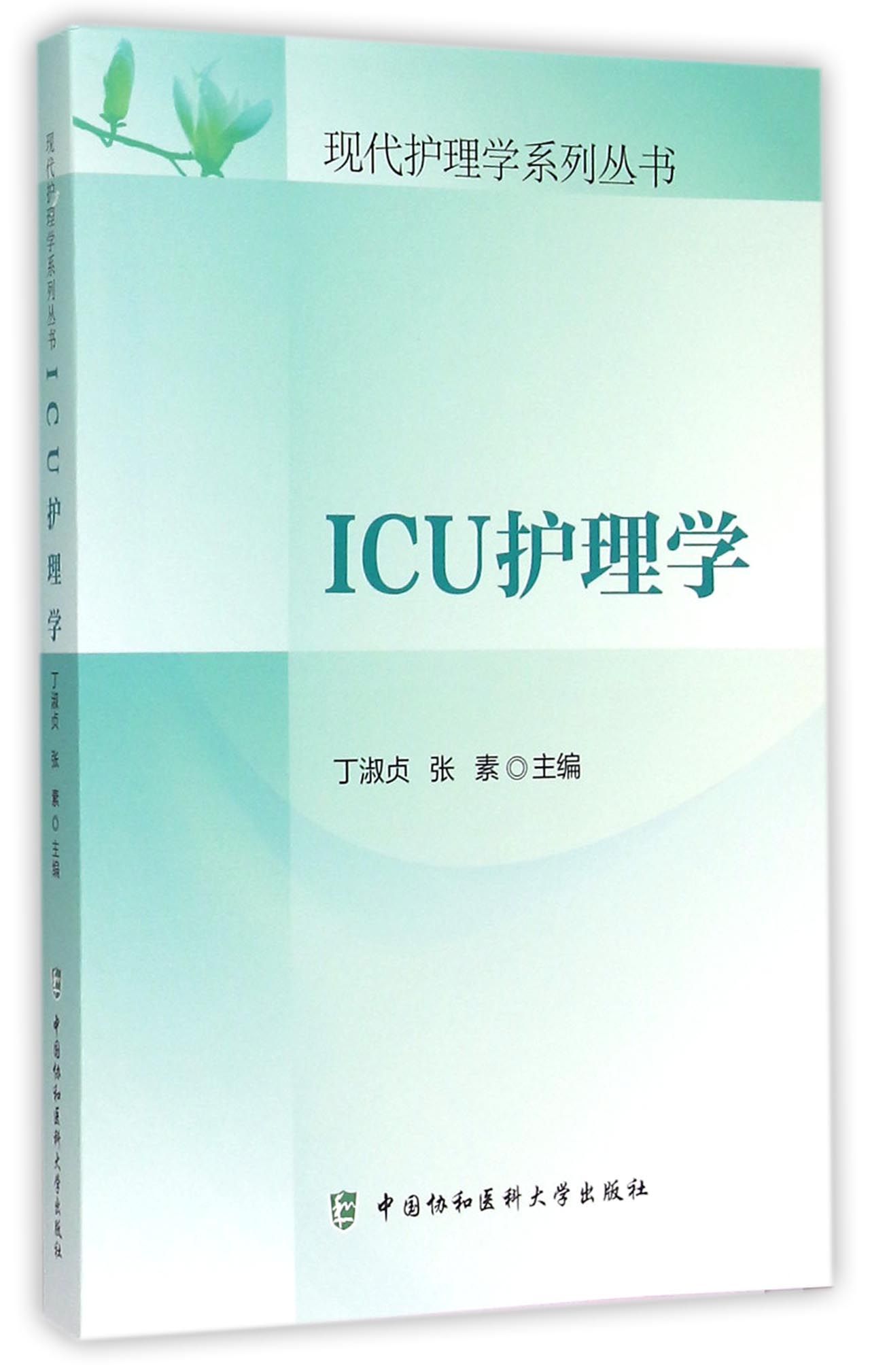 ICU护理学/现代护理学系列丛书