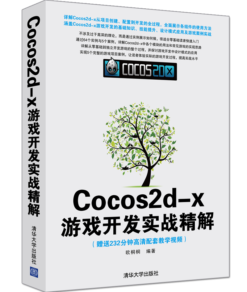 [正版图书]Cocos2d-x游戏开发实战精解