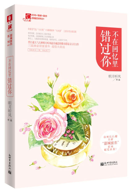 不在回忆里错过你 青春文学 书籍