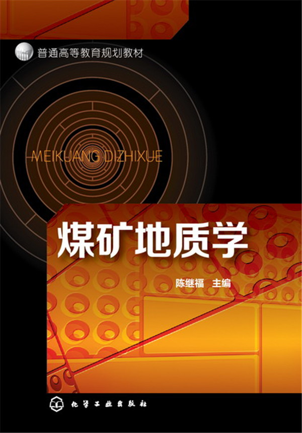 煤矿地质学