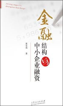 金融结构与中小企业融资