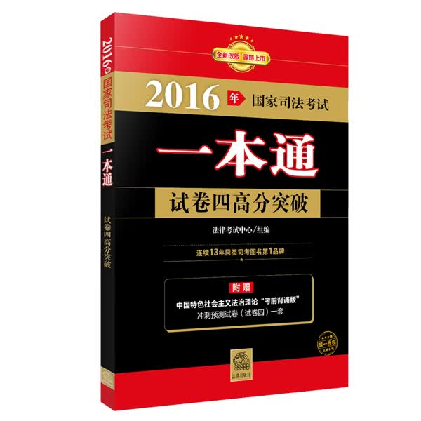 2016年国家司法考试一本通：试卷四高分突破