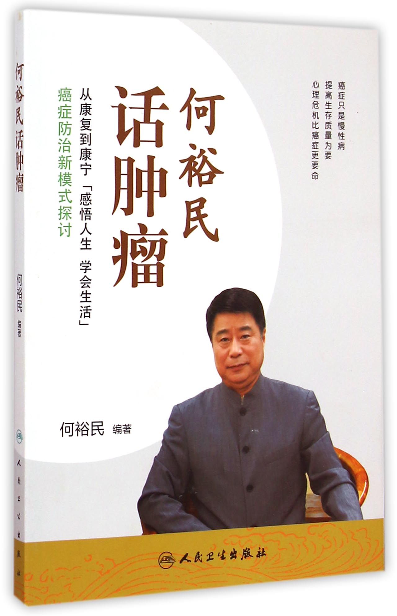 何裕民话肿瘤