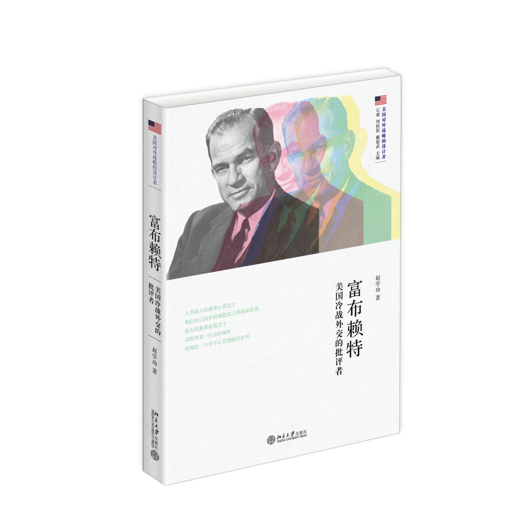 富布赖特:美国冷战外交的批评者