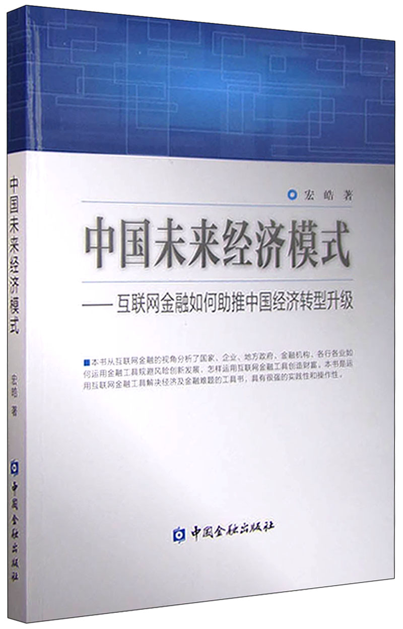 正版现货 中国未来经济模式9787504980236中国金融