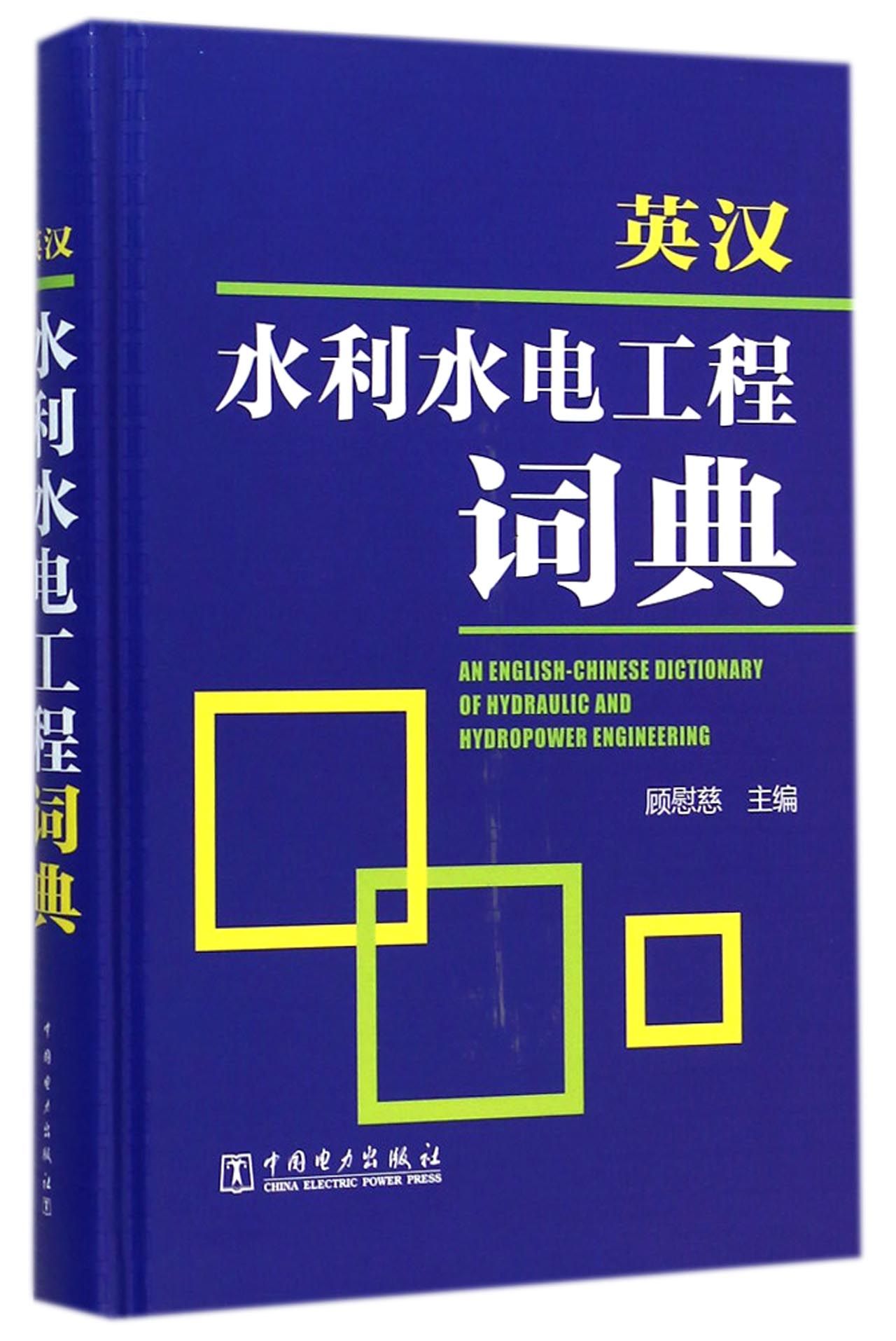 英汉水利水电工程词典(精)
