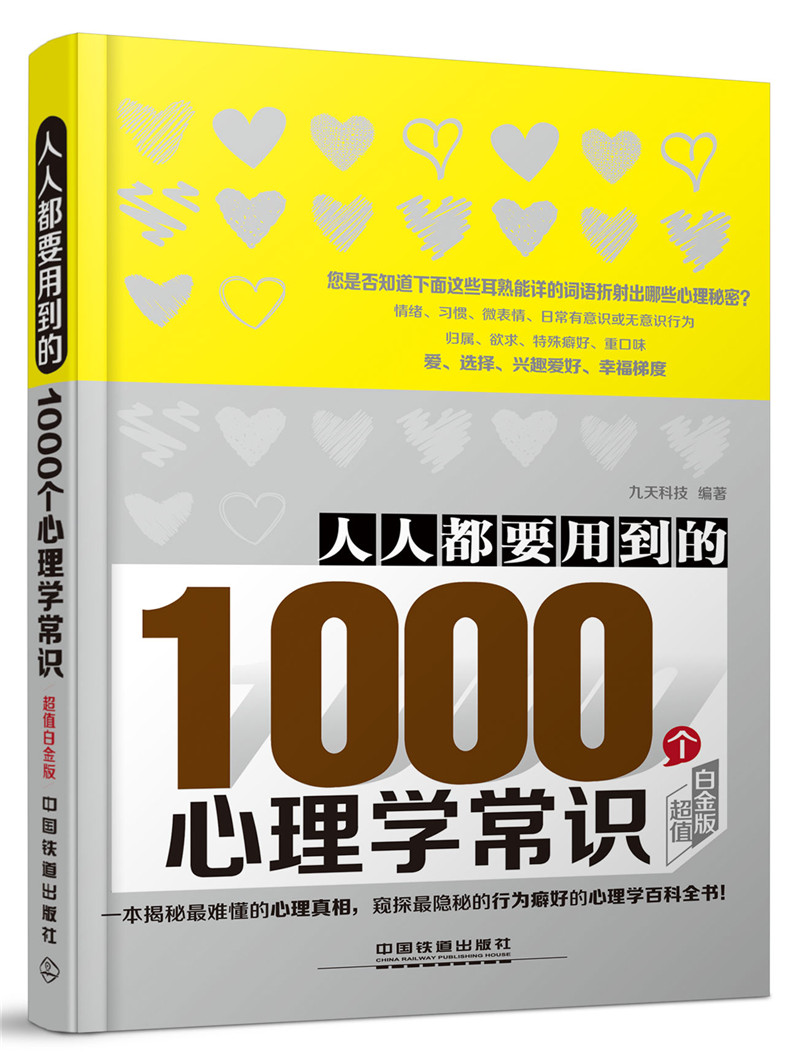 人人都要用到的1000个心理学常识（超值白金版）