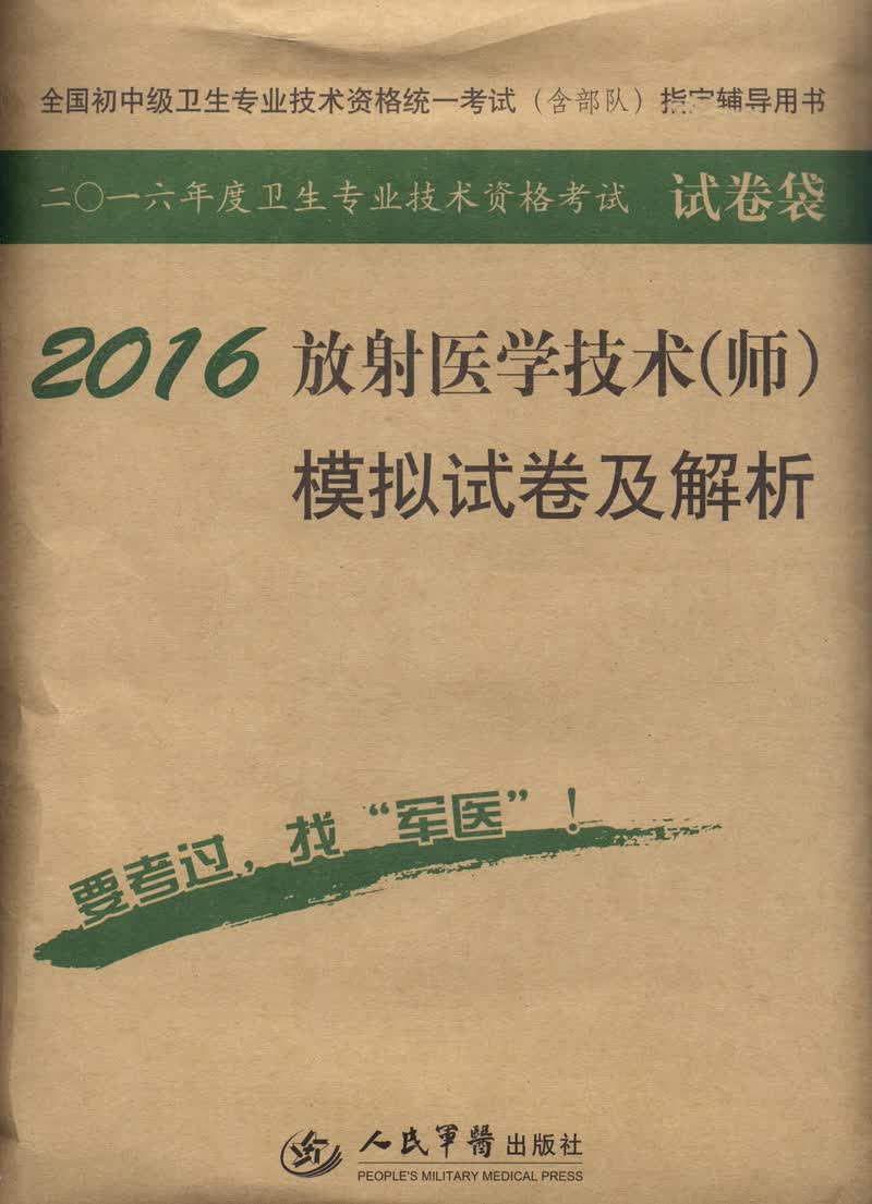2016年放射医学技术（师）模拟试卷及解析（第八版 试卷袋）