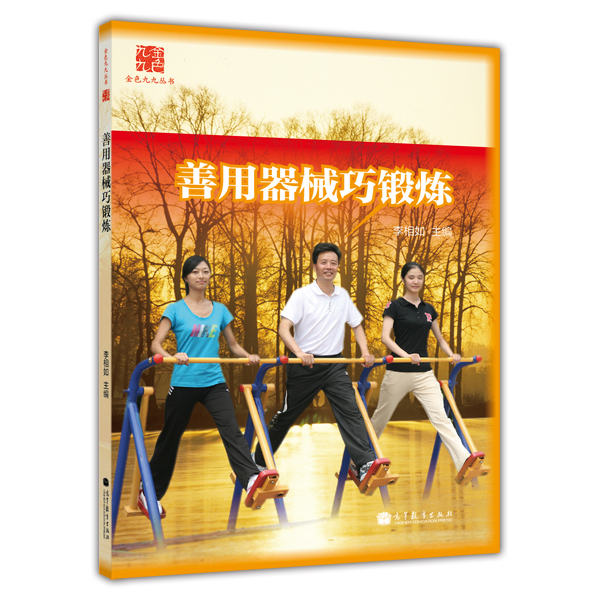 金色九九丛书：善用器械巧锻炼
