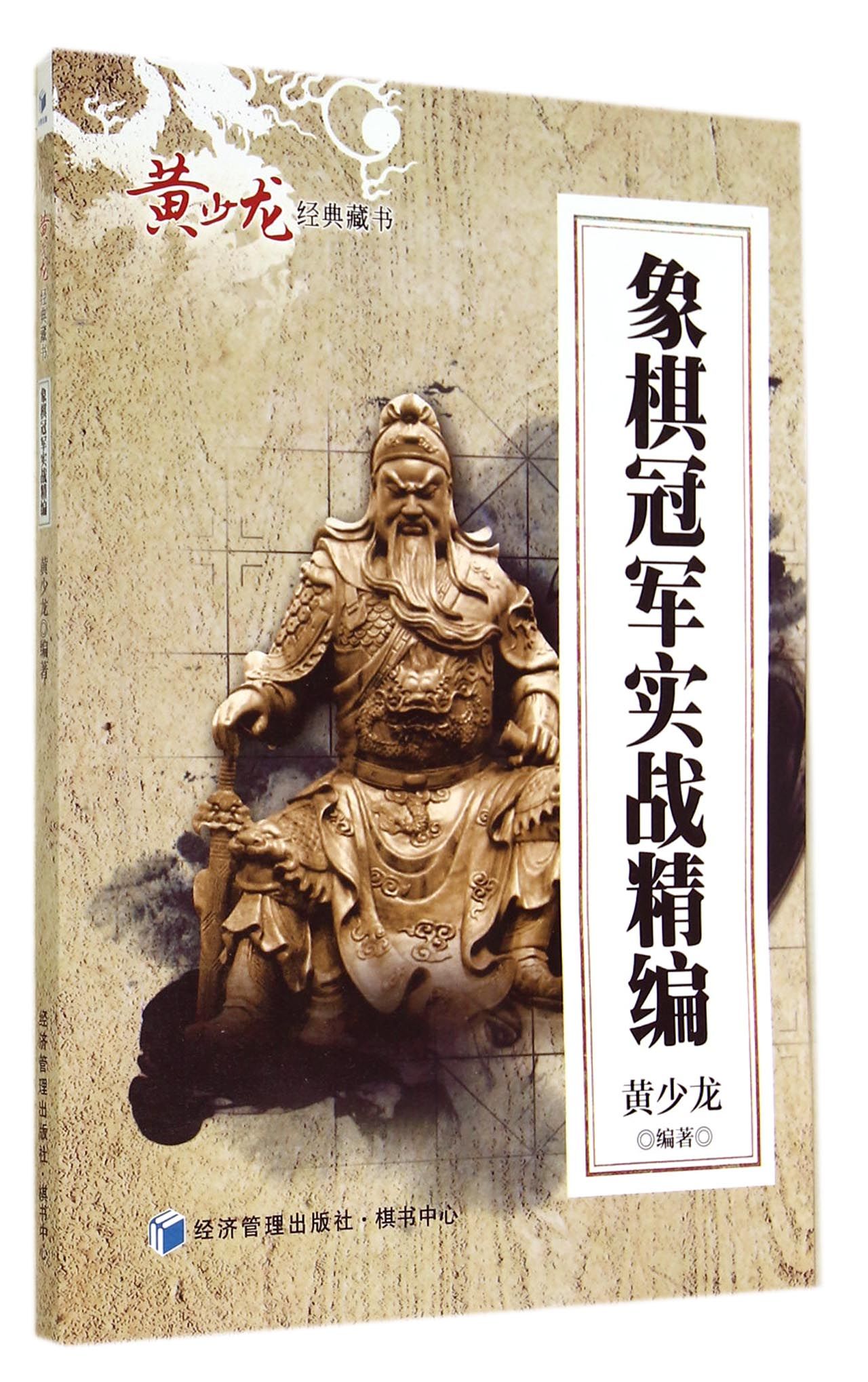 象棋*实战精编/黄少龙经典藏书