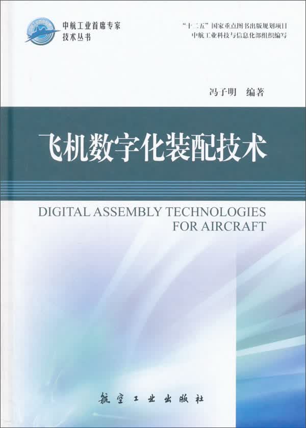 中航工业首席专家技术丛书：飞机数字化装配技术