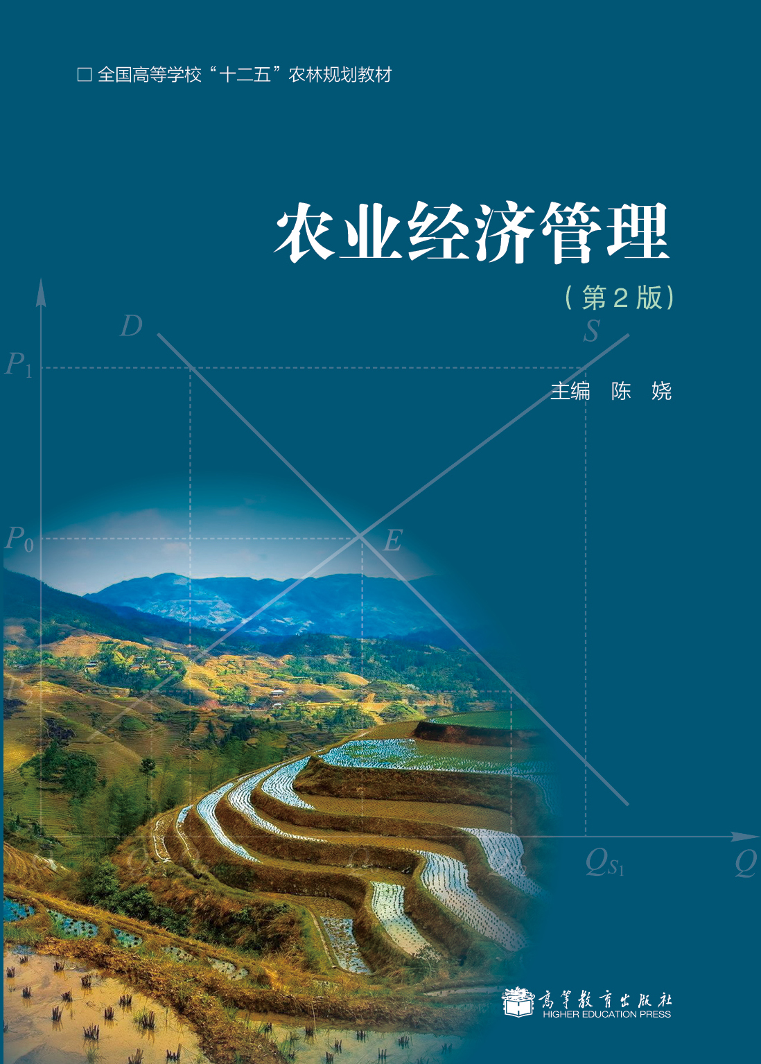 农业经济管理(第2版)9787040340785
