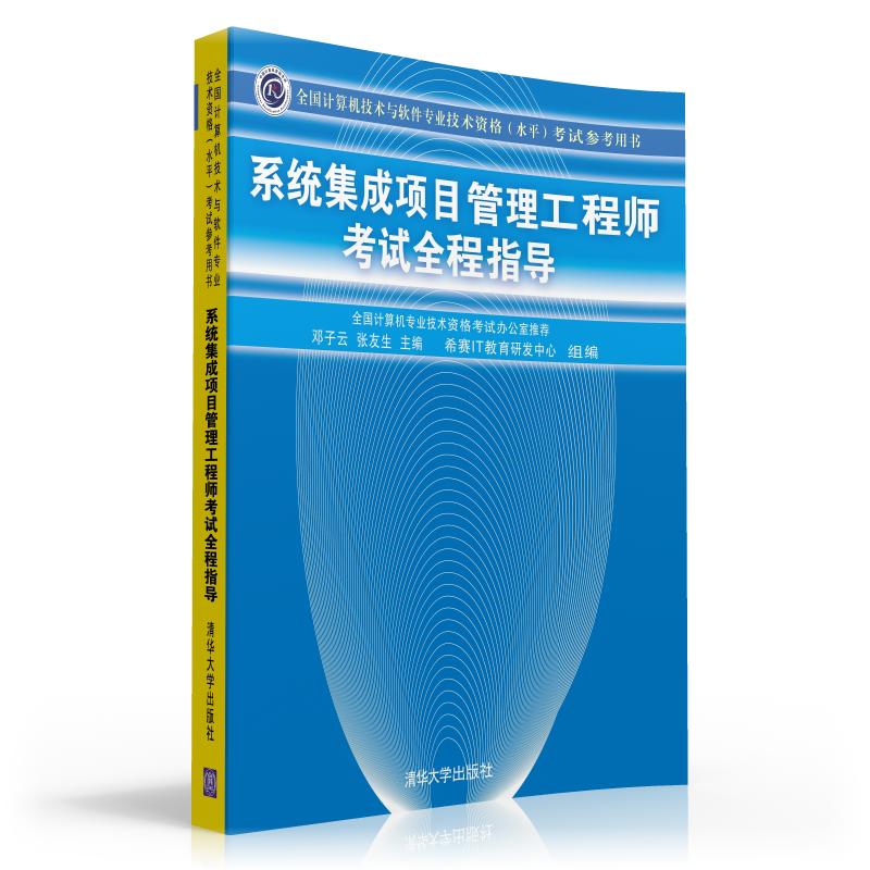 全国计算机技术与软件专业技术资格（水平）考试参考用书：系统集成项目管理工程师考试全程指导