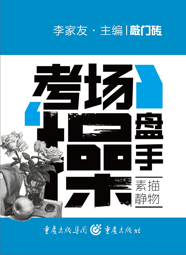 考场操盘手：素描静物