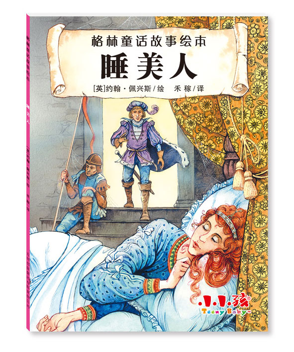 格林童话故事绘本睡美人